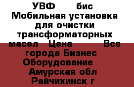 УВФ-2000(бис) Мобильная установка для очистки трансформаторных масел › Цена ­ 111 - Все города Бизнес » Оборудование   . Амурская обл.,Райчихинск г.